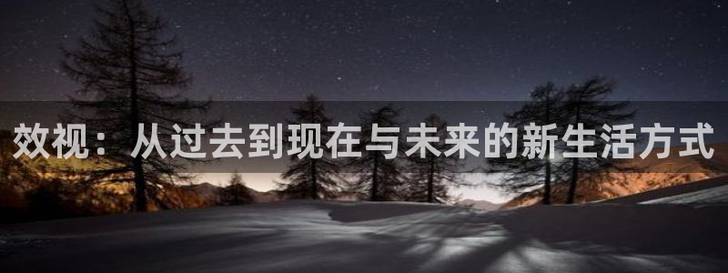 草莓视频a：效视：从过去到现在与未来的新生活方式