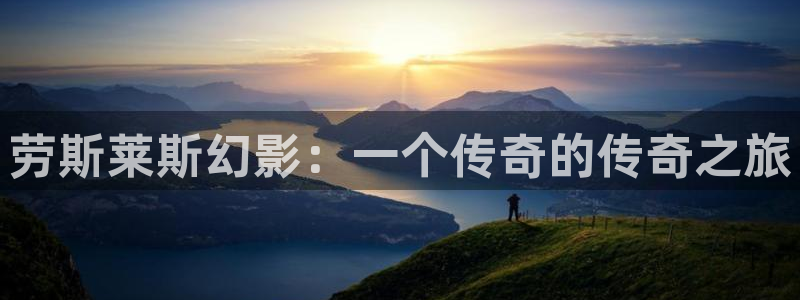 草莓视频免费的：劳斯莱斯幻影：一个传奇的传奇之旅