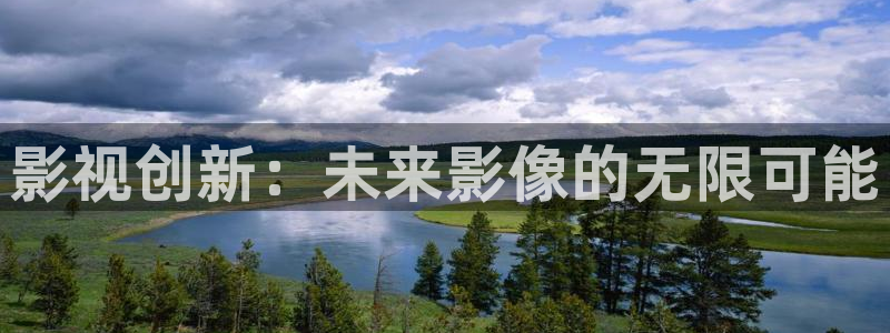 草莓视频免费观看：影视创新：未来影像的无限可能