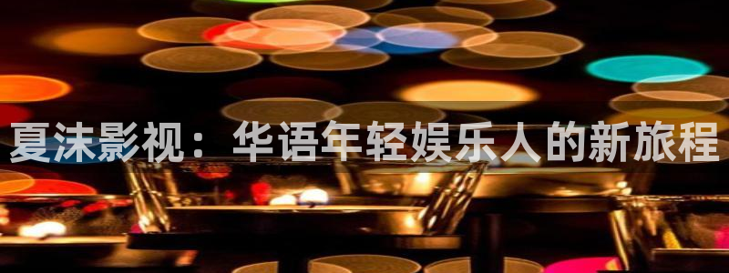 草莓之夜在线观看：夏沫影视：华语年轻娱乐人的新旅程