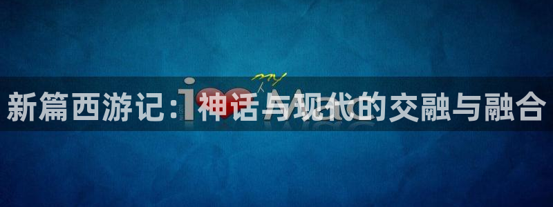 草莓影院美女直播：新篇西游记：神话与现代的交融与融合
