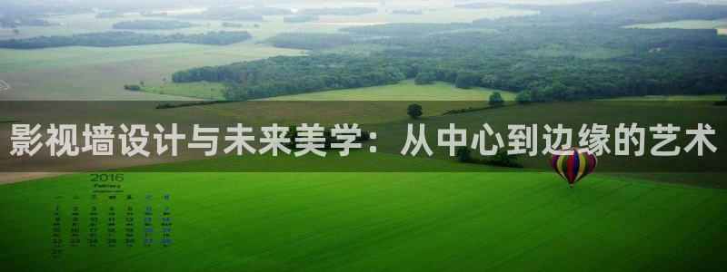 草莓官网在线观看：影视墙设计与未来美学：从中心到边缘的艺术