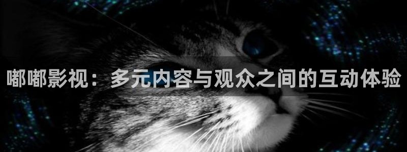 草莓草莓视频：嘟嘟影视：多元内容与观众之间的互动体验